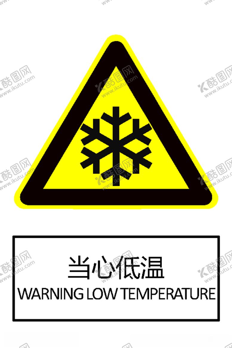 编号：77607109262204531069【酷图网】源文件下载-当心低温