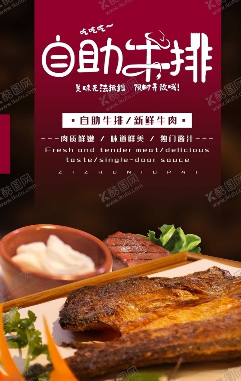 编号：65087509091752411102【酷图网】源文件下载-牛排海报