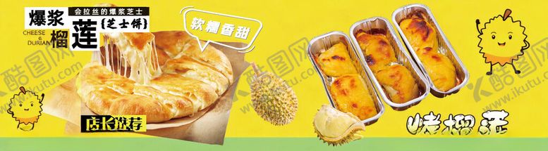 编号：95453804011954458705【酷图网】源文件下载-爆浆榴莲芝士饼