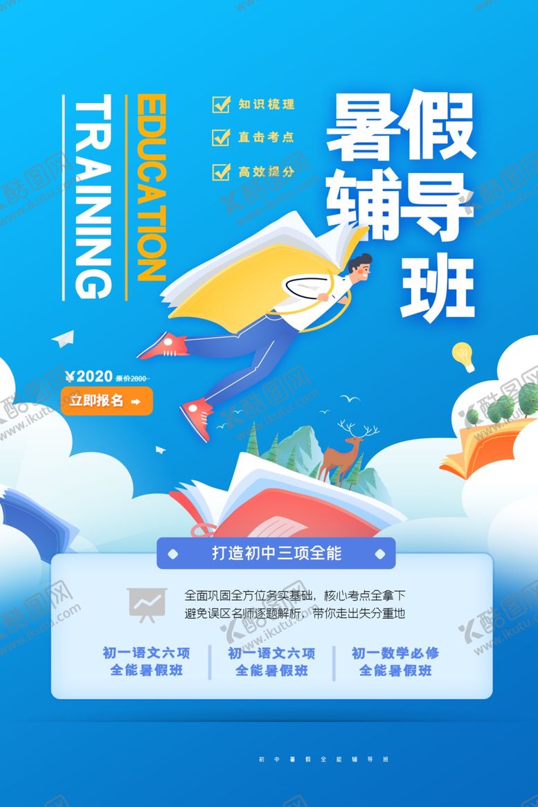 编号：57038507012355357058【酷图网】源文件下载-暑假辅导班活动宣传海报素材