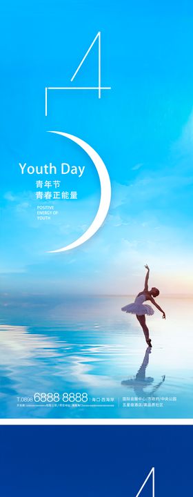 地产海景五四青年节海报