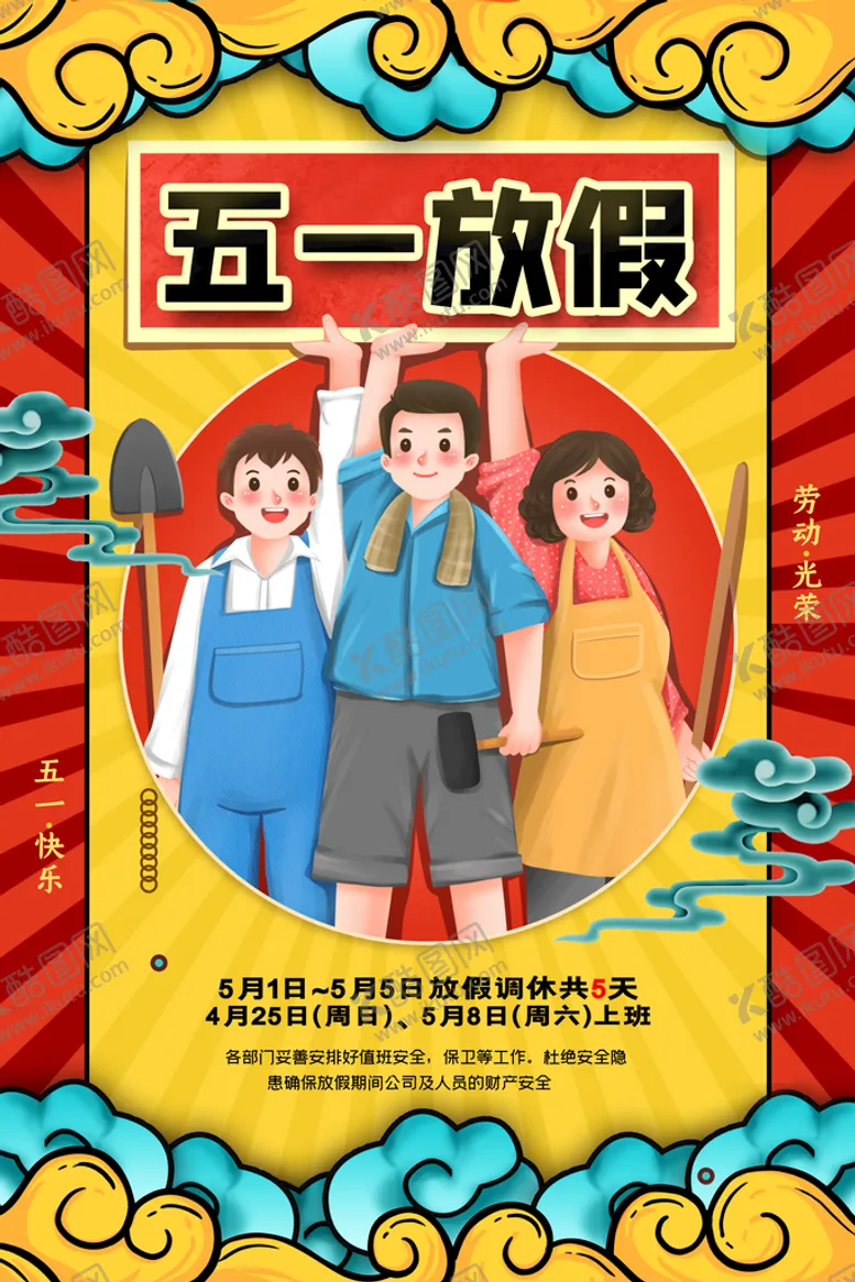编号：74905609200310094269【酷图网】源文件下载-简约中国风五一劳动节放假通知