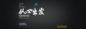 从心出发