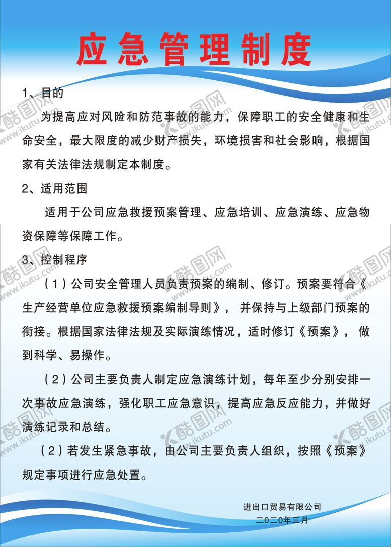 编号：36158509120427549414【酷图网】源文件下载-应急管理制度