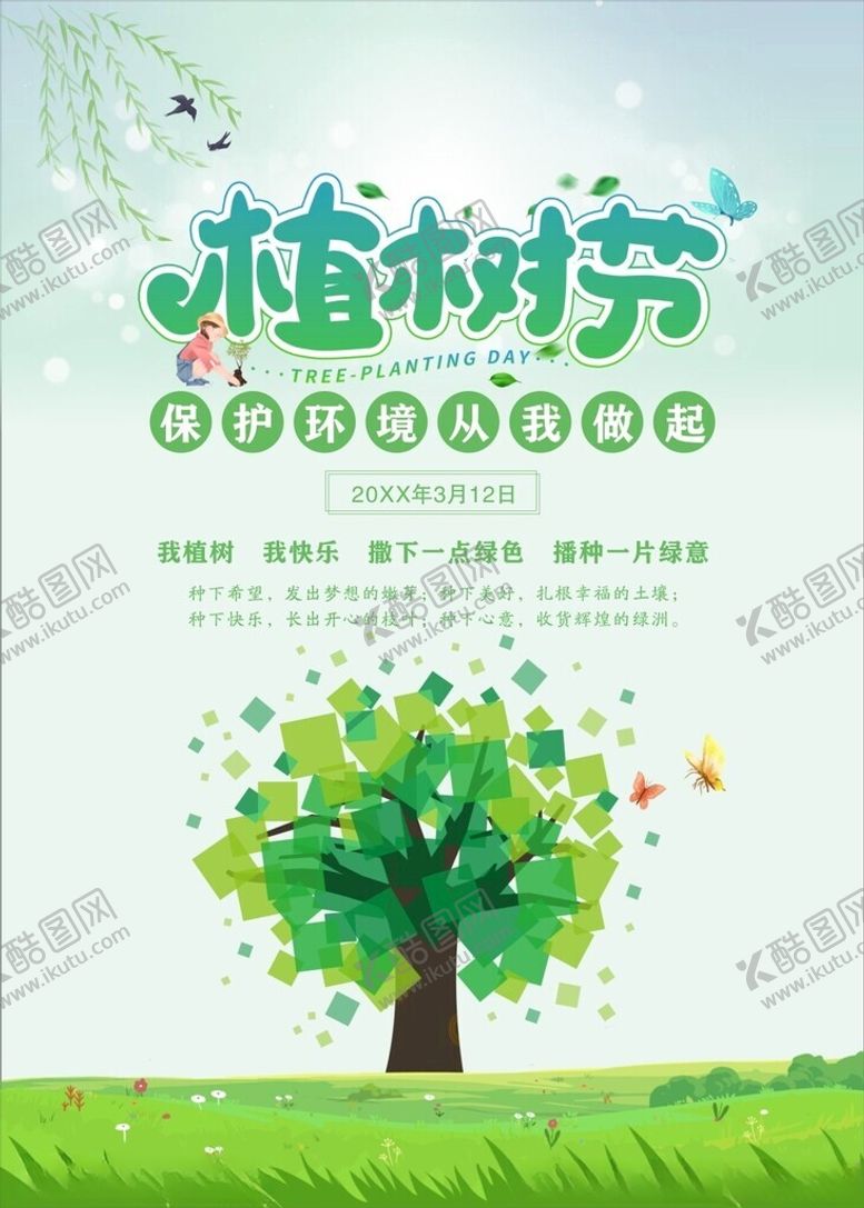 编号：85086803011819283324【酷图网】源文件下载-植树节