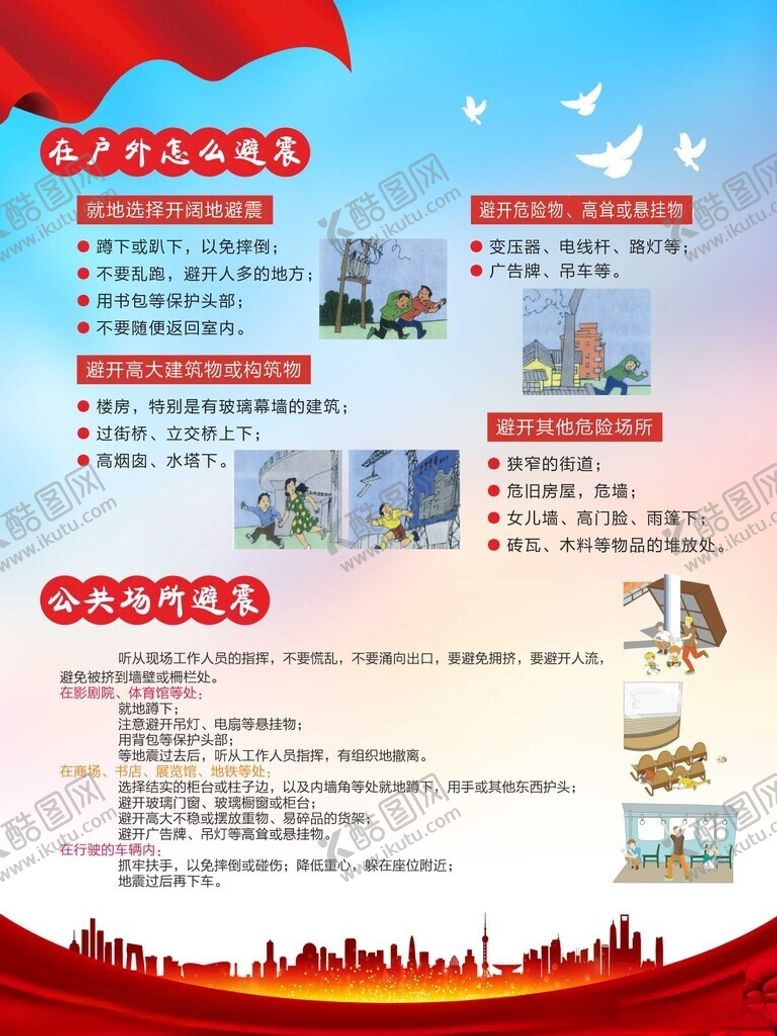 编号：44753601261616549956【酷图网】源文件下载-防震减灾自救常识
