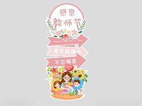 感恩教师节