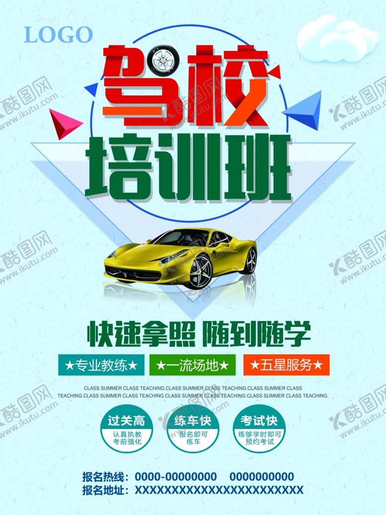 编号：89162910200445306825【酷图网】源文件下载-驾校培训