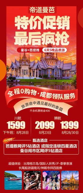 特价旅游海报