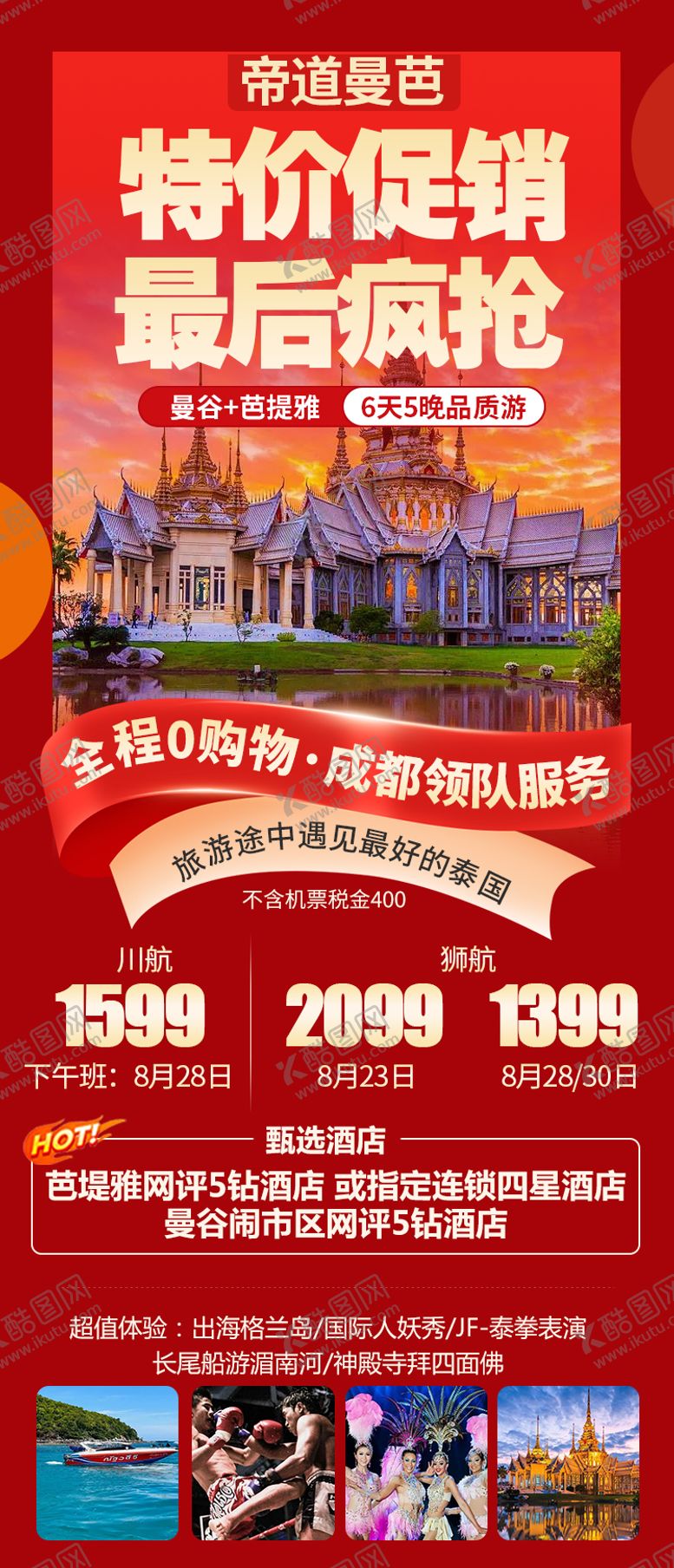 编号：88290101131207046548【酷图网】源文件下载-特价旅游海报