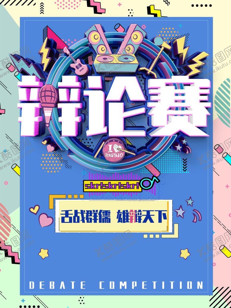编号：82753201262105228969【酷图网】源文件下载-辩论赛海报