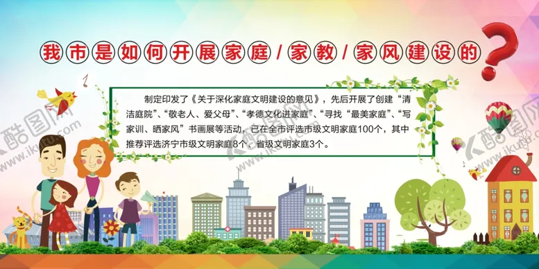 编号：75594604160605069098【酷图网】源文件下载-开展家庭家教家风建设