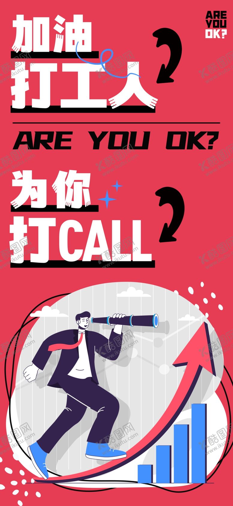 编号：20134503011546578993【酷图网】源文件下载-加油打工人手机海报