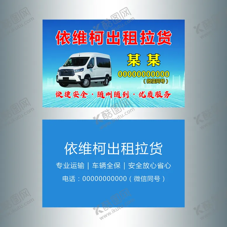 编号：82013510061234110327【酷图网】源文件下载-货车出租名片