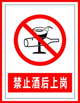 禁止标识禁止酒后上岗