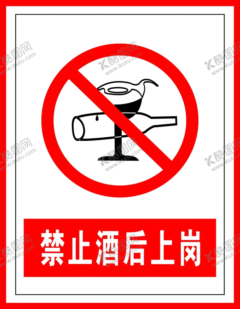 编号：97707606271542292686【酷图网】源文件下载-禁止标识禁止酒后上岗