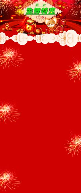 生鲜春节鼠年节庆