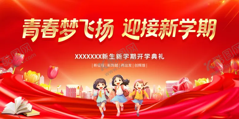 编号：68777310060523295793【酷图网】源文件下载-青春梦飞扬迎接新学期