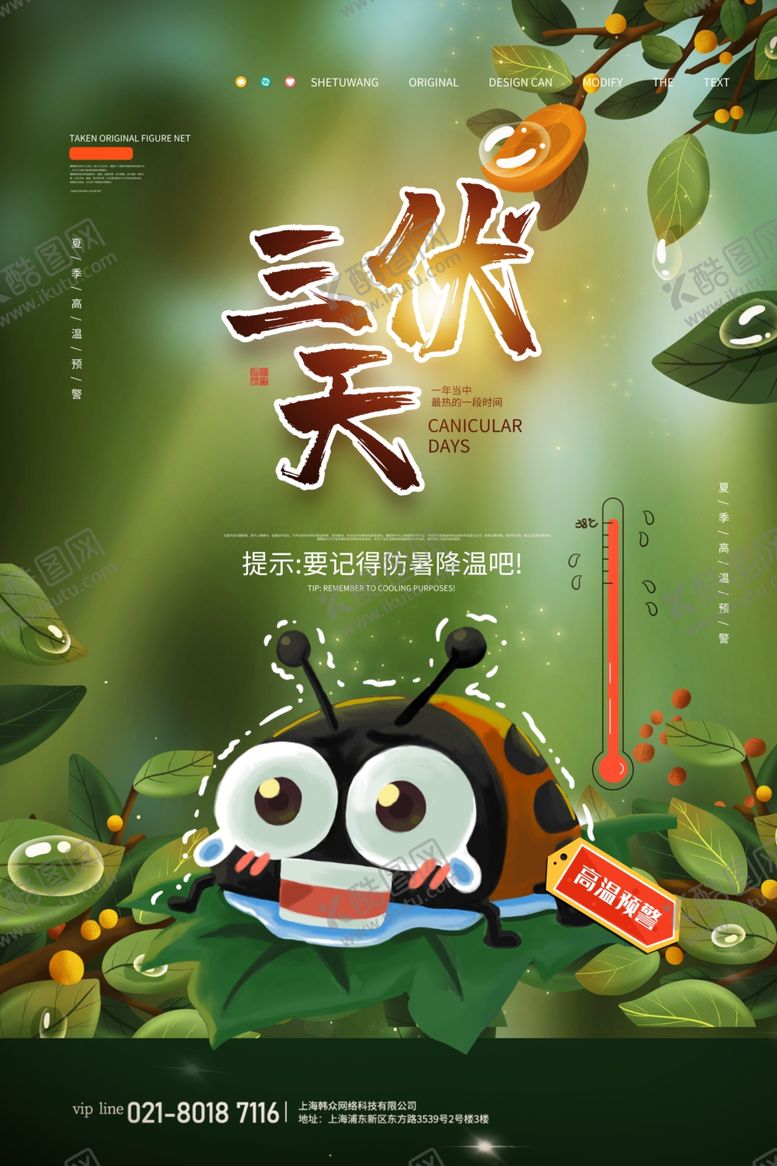 编号：69546005070836076514【酷图网】源文件下载-三伏天