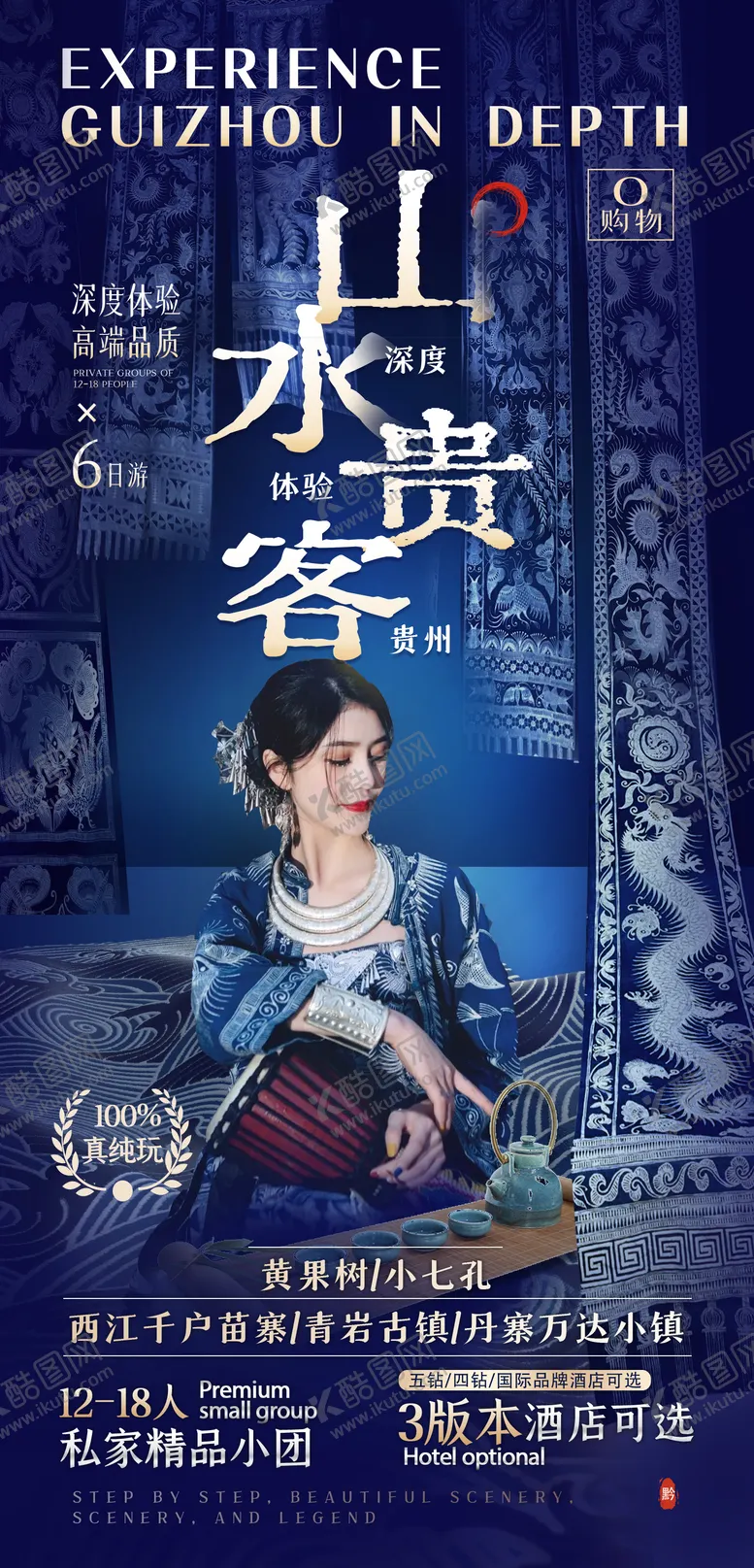编号：84271805030316444610【酷图网】源文件下载-贵州旅游海报
