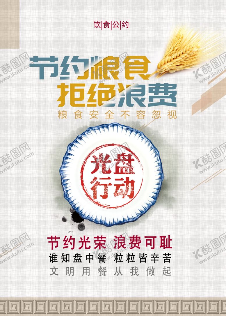 编号：66809605031230464368【酷图网】源文件下载-节约光荣