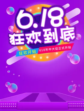 618海报提前开抢限时大促狂欢盛典