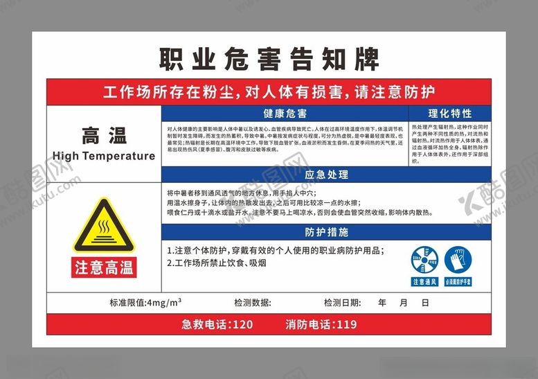 编号：19091902190748495177【酷图网】源文件下载-高温职业危害告知卡