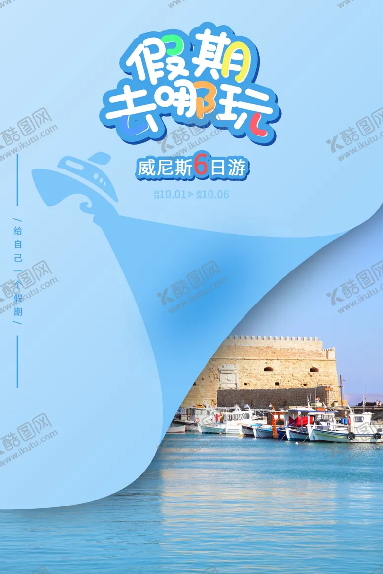 编号：69150809292315073082【酷图网】源文件下载-旅游海报