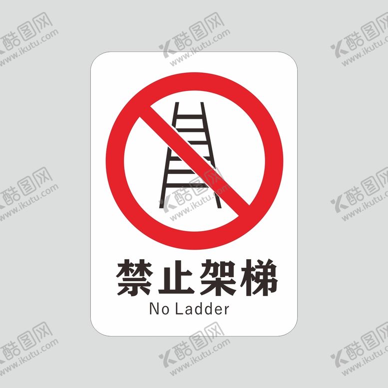 编号：24933401261613046028【酷图网】源文件下载-禁止架梯