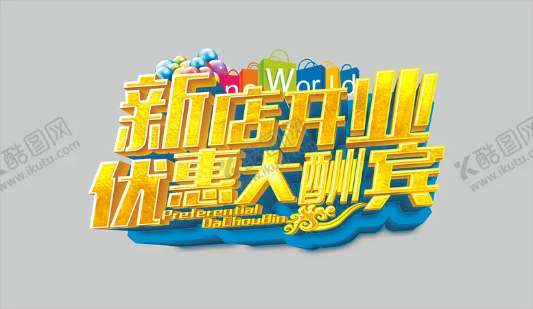 编号：78553410201350399132【酷图网】源文件下载-新店开业优惠大酬宾.