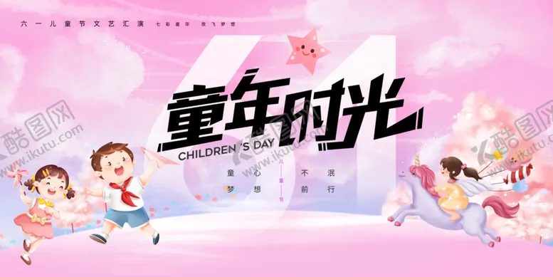 编号：50707406290402348533【酷图网】源文件下载-儿童节