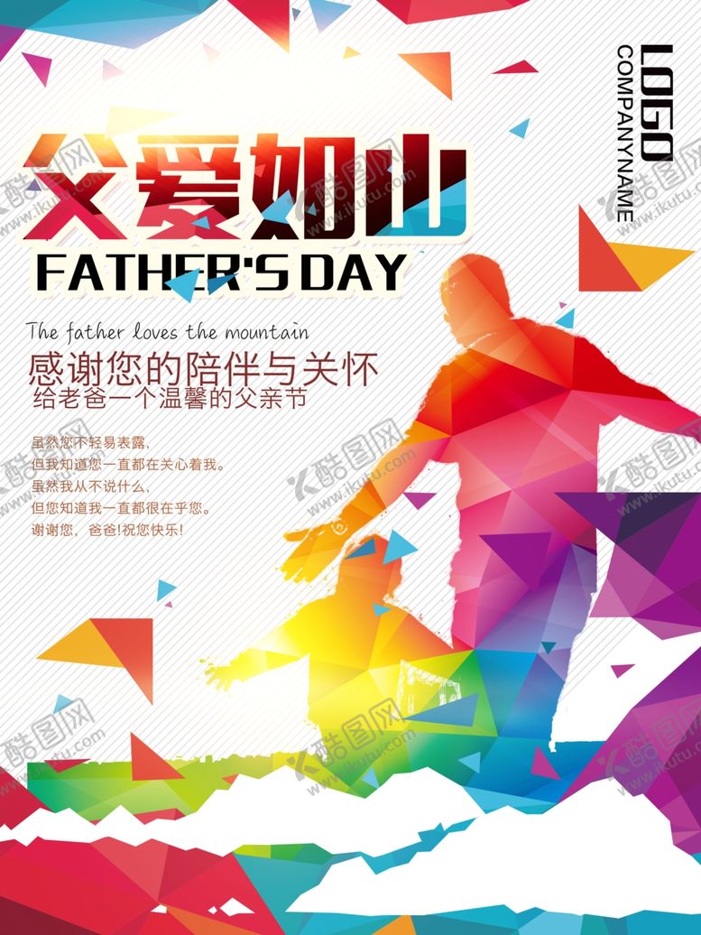编号：65202010190957218294【酷图网】源文件下载-感恩父亲节海报
