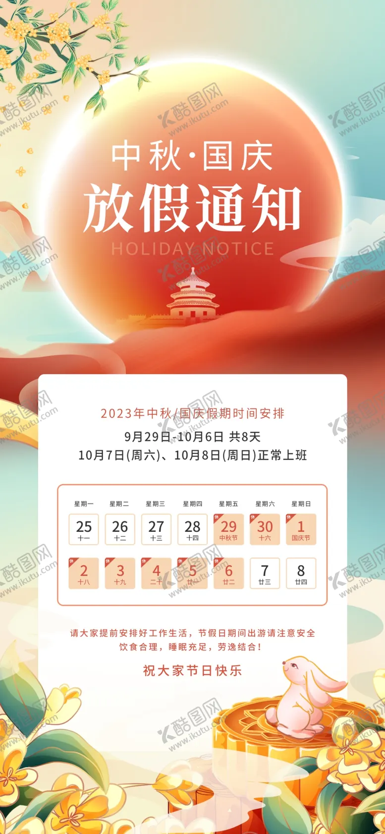 编号：75763312230149105933【酷图网】源文件下载-中秋国庆放假通知