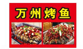 万州烤鱼
