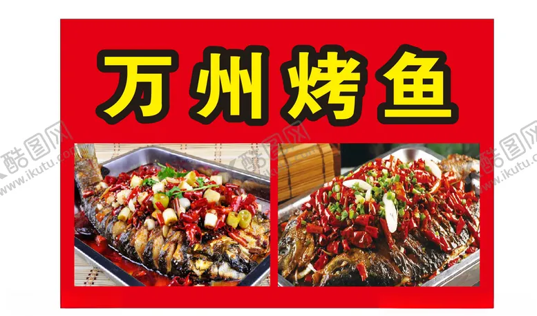 编号：92056005041239264039【酷图网】源文件下载-万州烤鱼