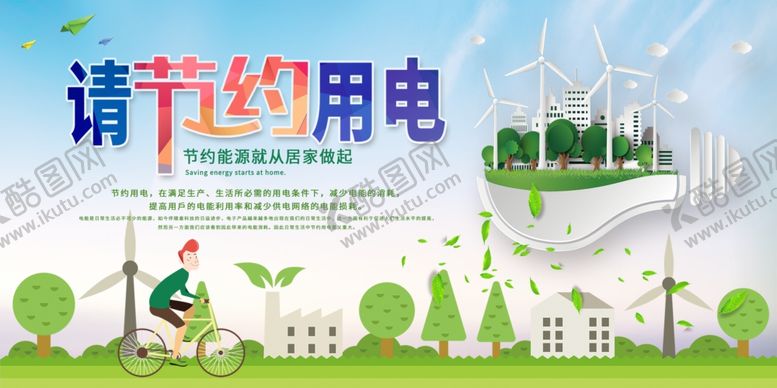 编号：15770911010725101892【酷图网】源文件下载-节约用电社会公益海报素材