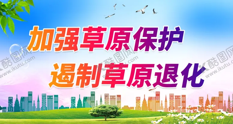编号：74521309220250451294【酷图网】源文件下载-加强草原保护