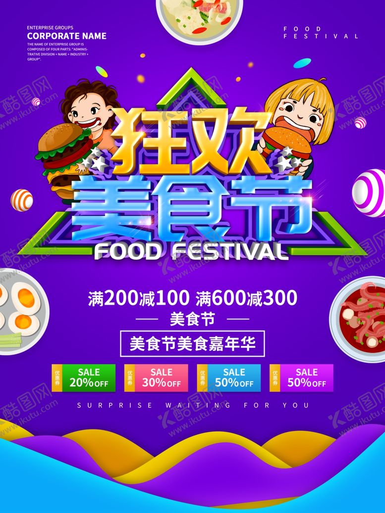 编号：33907710230615162442【酷图网】源文件下载-美食节