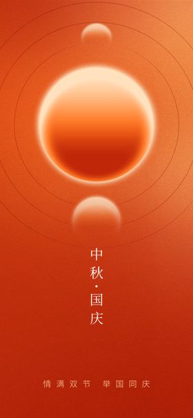 创意中秋海报