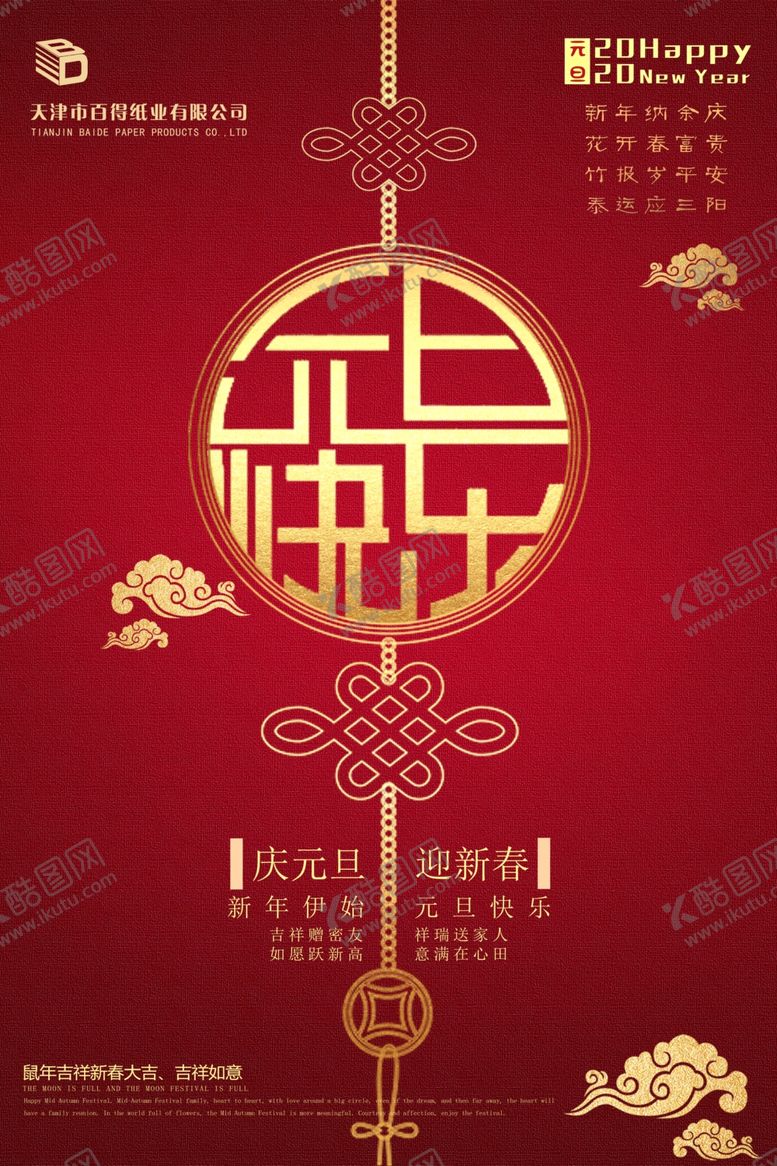 编号：25611410101307217946【酷图网】源文件下载-新春新年快乐元旦