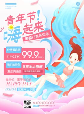 水上乐园海报五四青年节半价优惠