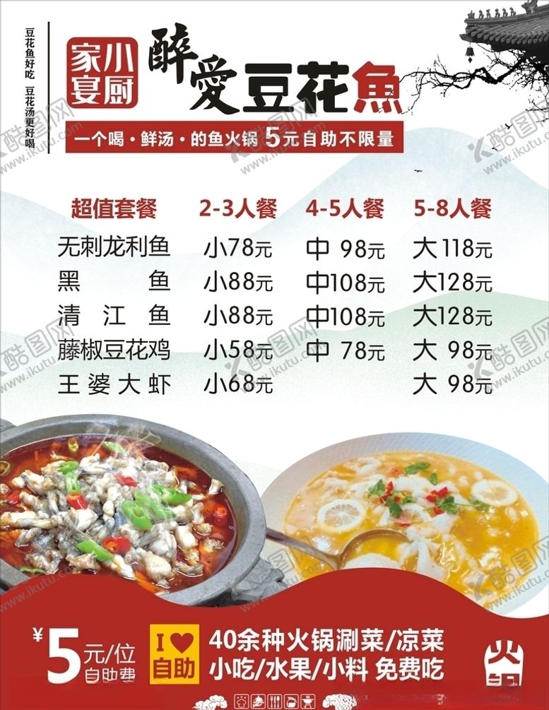 编号：94822007141241482981【酷图网】源文件下载-豆花鱼价目表