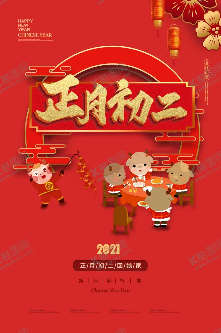 编号：70305103281823116898【酷图网】源文件下载-正月初二