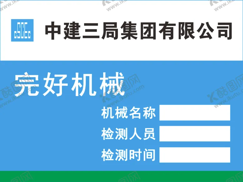 完好机械中国建筑中建三局