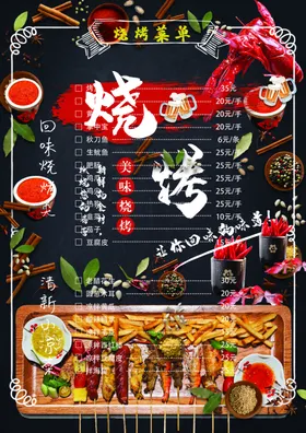 烧烤菜单