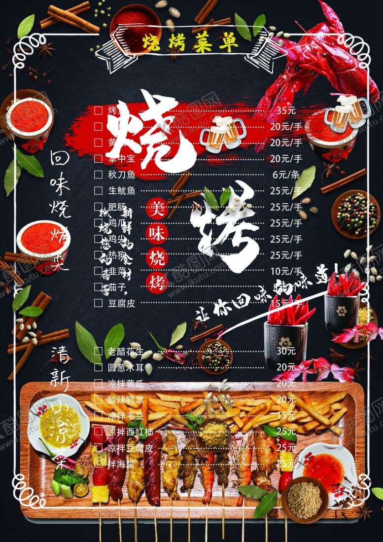 编号：11810609220722429305【酷图网】源文件下载-烧烤菜单