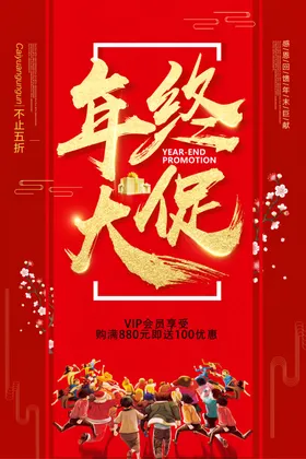 年终大促