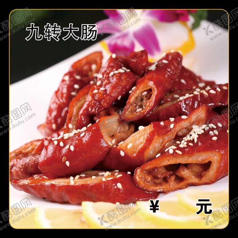 编号：69415209132104406389【酷图网】源文件下载-九转大肠大肠菜单