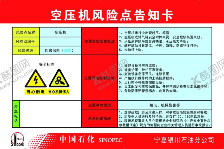 编号：84537004201751441132【酷图网】源文件下载-空压机风险点告知牌