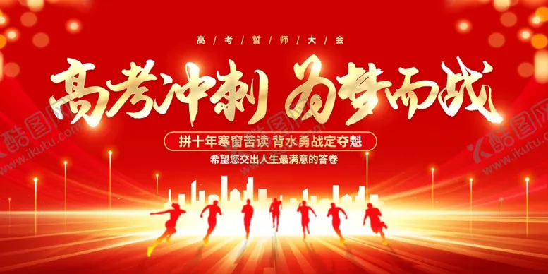 编号：50542906300320312450【酷图网】源文件下载-高考海报